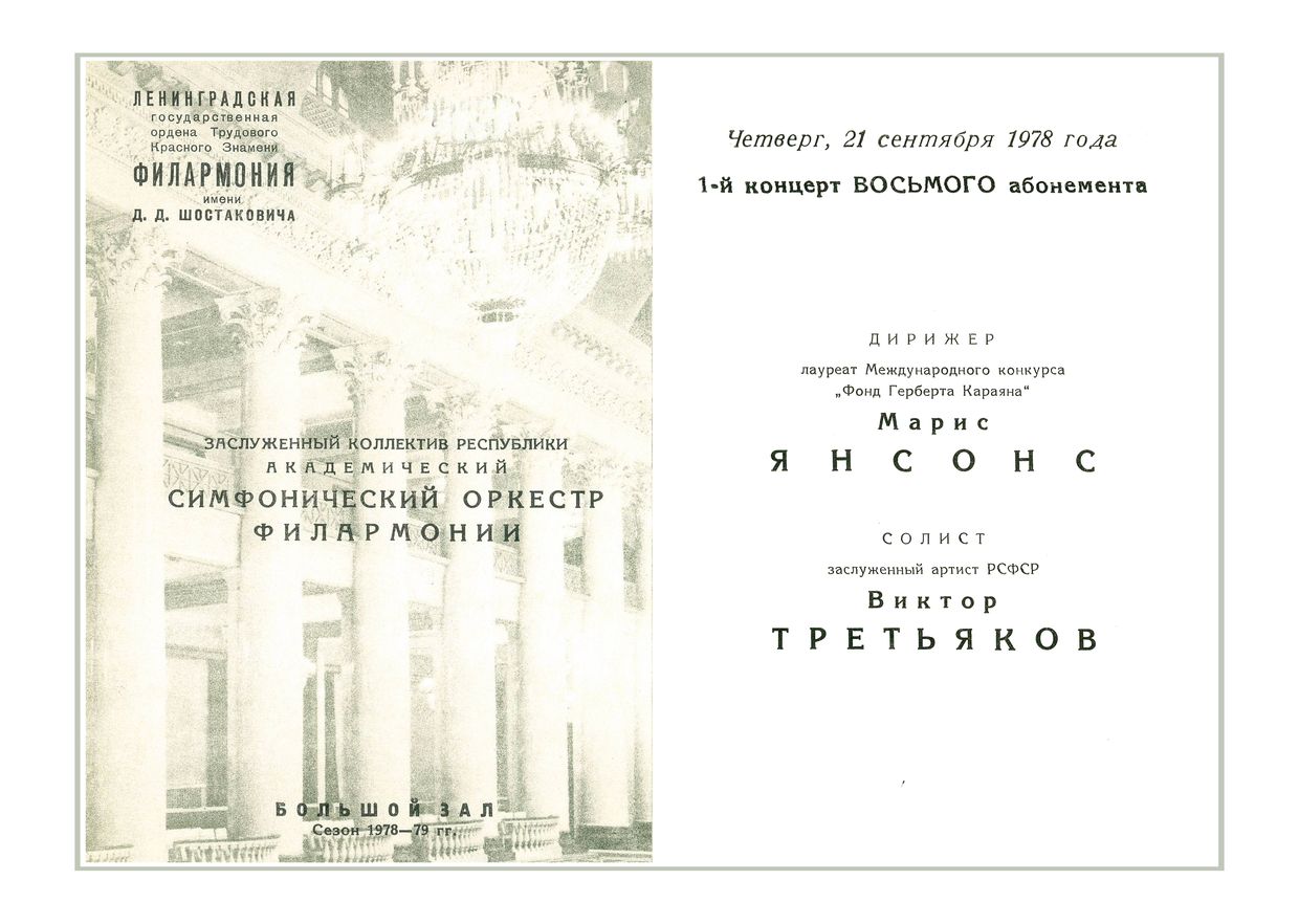 Симфонический концерт
Дирижер – Марис Янсонс